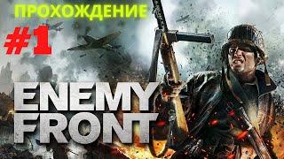 Прохождение ENEMY FRONT — Часть #1