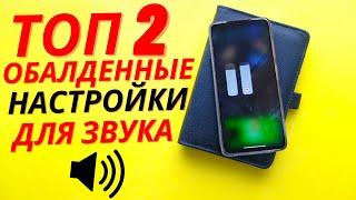 После ВКЛЮЧЕНИЯ этих 2 Настроек  ЗВУК на Телефоне при просмотре Видео ВОЗВРАСТЕТ аж в 2 Раза