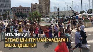 Италиянын Кальяри шаарындагы кыргыздар эгемендик майрамын белгилешти