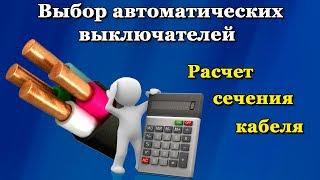 Как рассчитать сечение кабеля (провода)