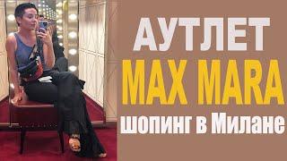 Шопинг в Милане: Аутлет Max Mara (Diffusione Tessile)