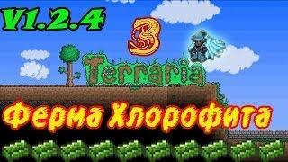 Terraria V1.2.4 Обучение, Ферма Хлорофита.