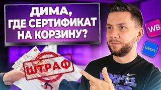 Cертификация товаров для Маркетплейсов. Как сделать Сертификат/Отказное письмо для Вайлдберриз 2024