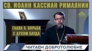 Глава 6 . Борьба с духом блуда. Наставления св. Иоанна Кассиана.  Иерей Константин Корепанов