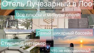 Обзор отеля Лучезарный Резорт (Сочи, Лоо) Все плюсы и минусы отеля