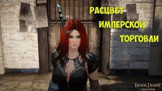 Расцвет имперской торговли. Что сдавать в имперскую кулинарию. Black Desert Online