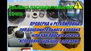 Проверка крышки(пробки) расширительного бачка системы. охлаждения автомобиля.