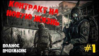 СТРИМ STALKER КОНТРАКТ НА НОВУЮ ЖИЗНЬ►ПОЛНОЕ ПРОХОЖДЕНИЕ#1