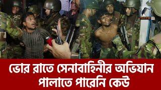 সেনাবাহিনীর হাতে ধরা খেয়ে হাউমাউ করে কান্না ! | Army Ovijan | Maasranga News