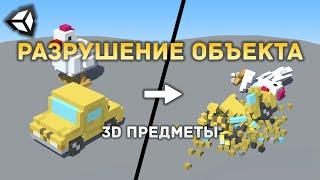 Разрушение 3D объекта на мелкие частицы в Unity