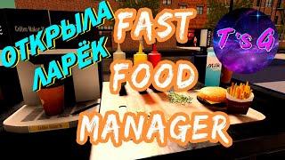 Fast Food Manager # 1 - ОТКРЫЛА ЛАРЁК