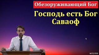 Обезоруживающий Бог. Марк Хорев. МСЦ ЕХБ