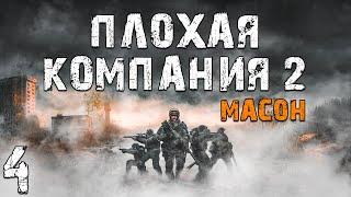 S.T.A.L.K.E.R. Плохая Компания 2: Масон #4. Предатель Найден