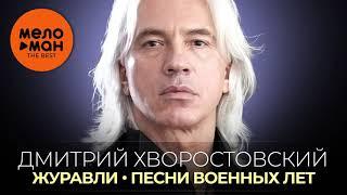 Дмитрий Хворостовский - Журавли - Песни военных лет