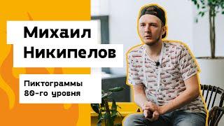 Михаил Никипелов — Воркшоп: Пиктограммы 80-го уровня