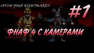 ФНАФ 4 С КАМЕРАМИ! RUNYE ВЫЖИВАЕТ ПРОТИВ СТРАШНЫХ АНИМАТРОНИКОВ FNAF | WATCH YOUR NIGHYMARES #1