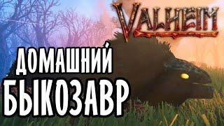 Valheim  Как легко Приручить Быкозавра (Lox)  Valheim Гайд