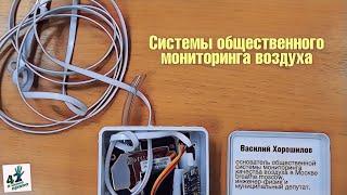 Семинар “Системы общественного мониторинга воздуха”