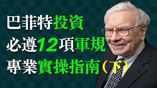 《巴菲特之道》——12項成功的“秘密武器”（下集  7-12）。 7.淨資產報酬率；8.計算真正的股東盈餘；9.具有高利潤率企業；10.一美元前提；11.確定企業市場價值；12.低價買入。