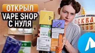 ОТКРЫЛ СВОЙ VAPE SHOP C НУЛЯ | ОНЛАЙН МАГАЗИН БЕЗ ЗНАНИЙ И ОПЫТА | ВЛАДИС