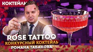 Конкурсный коктейль ROSE TATTOO — текила, лаймовый кордиал, абсент на гибискусе