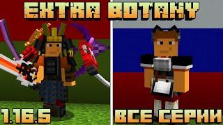 EXTRABOTANY - ЛУЧШЕЕ ДОПОЛНЕНИЕ ДЛЯ BOTANIA! ПОЛНЫЙ ОБЗОР МОДА ГАЙД 1.16+