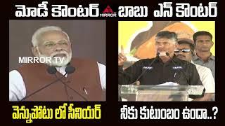 Chandrababu Naidu Counter to PM Modi | Chandrababu Naidu Vs PM Modi | PM Modi AP Tour | Mirror TV