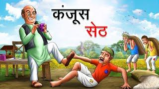 कंजूस सेठ | KANJOOS SETH | HINDI KAHANIYA | HINDI STORIES