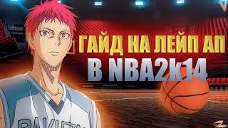 КАК ДЕЛАТЬ ЛЕЙ АП В NBA 2k14