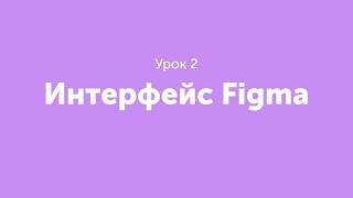 Урок 2. Интерфейс Figma