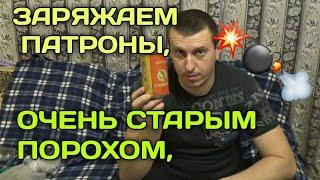 Заряд Старым Порохом 1991 года,Как Он Себя Поведёт/