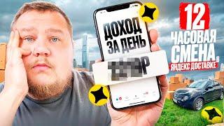 ЯНДЕКС ДОСТАВКА 12 ЧАСОВ СМЕНА НА АВТО / СКОЛЬКО ЗАРАБОТАЛ ЗА ПОЛНУЮ СМЕНУ / АВТОКУРЬЕР