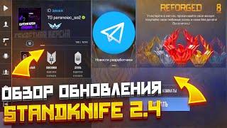 ОБЗОР ОБНОВЛЕНИЯ STANDKNIFE 2.4! КАК СКАЧАТЬ STANDKNIFE 2.4! ОБНОВЛЕНИЕ СТЕНДКНАЙФ! СТЕНДКНАЙФ 2.4!