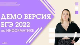 Полный разбор ДЕМОВЕРСИИ ЕГЭ 2022 по ИНФОРМАТИКЕ