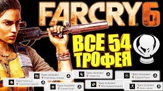 Far Cry 6 PS4 PRO как получить платину | все достижения | все трофеи