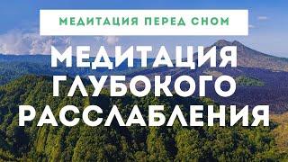 МЕДИТАЦИЯ - ГЛУБОКОЕ РАССЛАБЛЕНИЕ. Медитация перед сном. Медитация осознанности