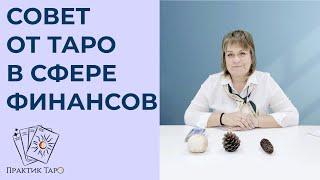 «СПРОСИМ ТАРО» Таро совет по финансам.