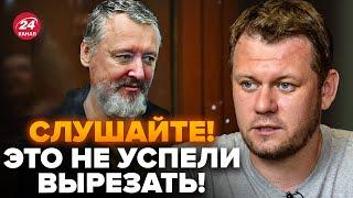 ️КАЗАНСЬКИЙ: Увага! Гіркін вийшов В ПРЯМИЙ ЕФІР з в'язниці. Стрім ЕКСТРЕНО вимкнули. Що він СКАЗАВ?