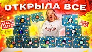 10 КРАСТИБОКСОВ ! ОТКРЫЛА ИХ ВСЕ ! Что внутри Сюрприз Боксов ?!