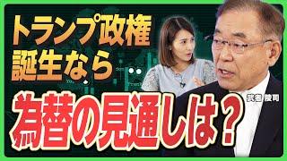 【円安は追い風】トランプ政権誕生なら「為替の見通し」は？／日本は先進国で最も潜在成長率が高くなる／政府と企業は「円安の恩恵」を還元せよ《武者陵司の経済解説②》