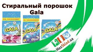 Стиральный порошок Gala