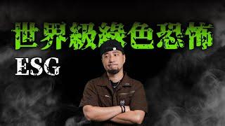 靠著綠色賺大錢一堆人用這個議題在撈錢 什麼ESG那些綠色議題是真的嗎【超認真少年】