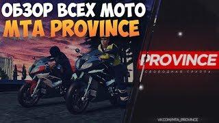 ОБЗОР ВСЕХ МОТОЦИКЛОВ \\ MTA PROVINCE