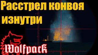  Wolfpack игра. Расстрел конвоя изнутри. 90К тонн за 25 минут!