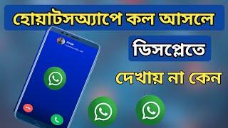 WhatsApp call not showing in display | হোয়াটসঅ্যাপে কল আসলে ডিসপ্লে দেখা যায়না কেন | WhatsApp