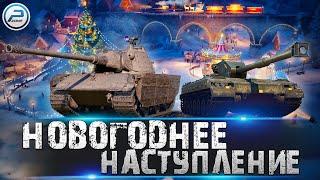 НОВОГОДНЕЕ НАСТУПЛЕНИЕ 2022 World of Tanks  ЛАМПОВЫЙ СТРИМ WOT