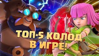  Ч.3. Лучшие Колоды в Clash Royale | 5 - 1 места | ТОП КОЛОДЫ КЛЕШ РОЯЛЬ