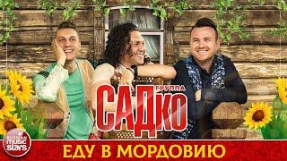 ГРУППА САДКО — ЕДУ В МОРДОВИЮ  ДУШЕВНАЯ РУССКАЯ ПЕСНЯ 