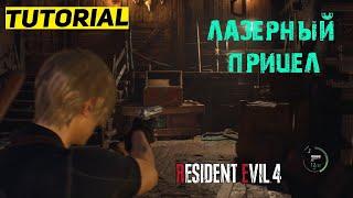 ГДЕ НАЙТИ ЛАЗЕРНЫЙ ПРИЦЕЛ RESIDENT EVIL 4 Remake  ЛАЕЗРНЫЙ ПРИЦЕЛ  ТУТОРИАЛ & ГАЙД ОБИТЕЛЬ ЗЛА IV