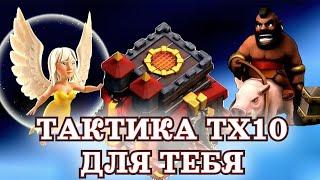 Лучший микс для атаки на кв с 10 тх | Clash of Clans